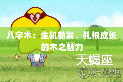 八字木：生机勃发、扎根成长的木之魅力