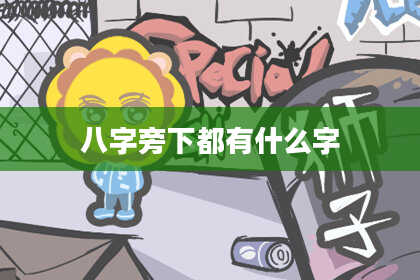 八字旁下都有什么字