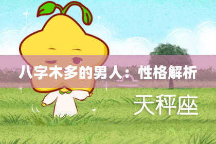 八字木多的男人：性格解析