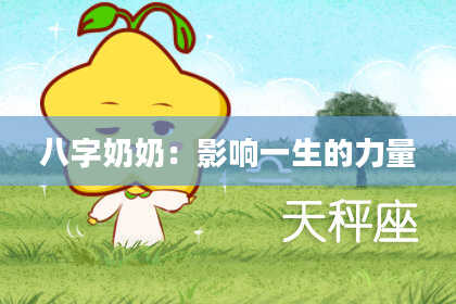 八字奶奶：影响一生的力量