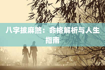 八字披麻煞:命格解析与人生指南