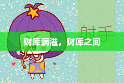 财库满溢，财库之间