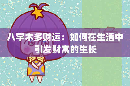 八字木多财运：如何在生活中引发财富的生长