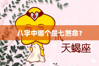 八字中哪个是七煞命？