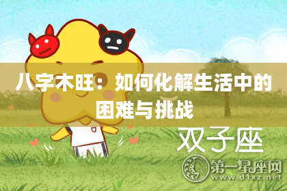 八字木旺：如何化解生活中的困难与挑战