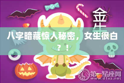 八字暗藏惊人秘密，女生很白？！