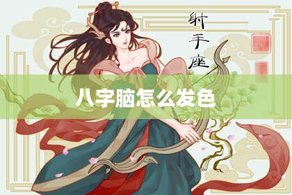 八字脑怎么发色