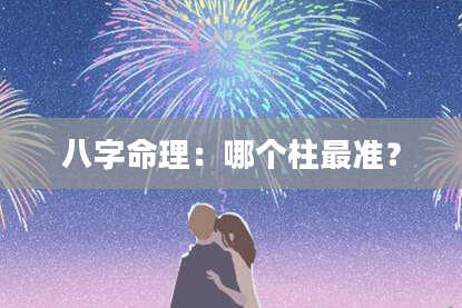 八字命理：哪个柱最准？
