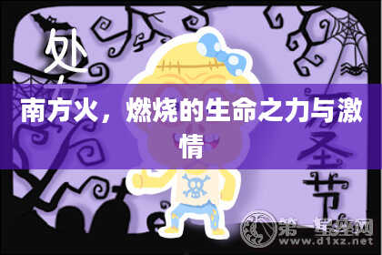 南方火，燃烧的生命之力与激情