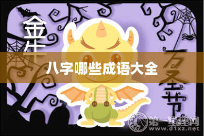 八字哪些成语大全