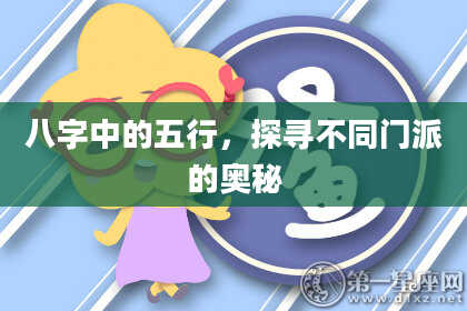 八字中的五行，探寻不同门派的奥秘