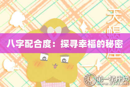 八字配合度：探寻幸福的秘密