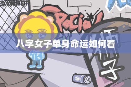 八字女子单身命运如何看