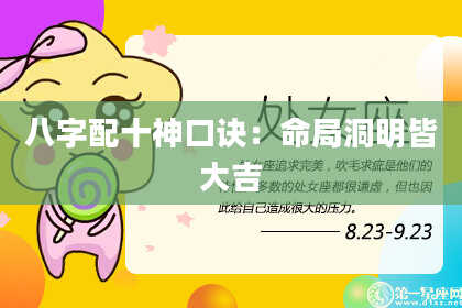 八字配十神口诀:命局洞明皆大吉