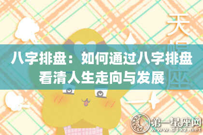 八字排盘：如何通过八字排盘看清人生走向与发展