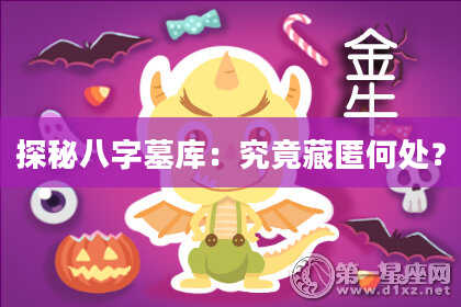 探秘八字墓库：究竟藏匿何处？