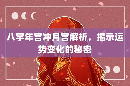 八字年宫冲月宫解析，揭示运势变化的秘密