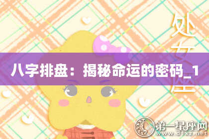八字排盘：揭秘命运的密码_1