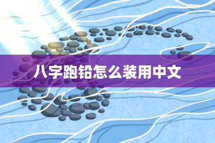 八字跑铅怎么装用中文