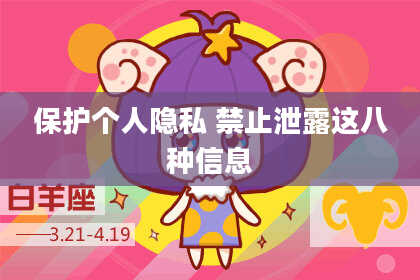 保护个人隐私 禁止泄露这八种信息