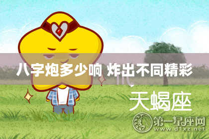 八字炮多少响 炸出不同精彩