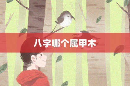 八字哪个属甲木