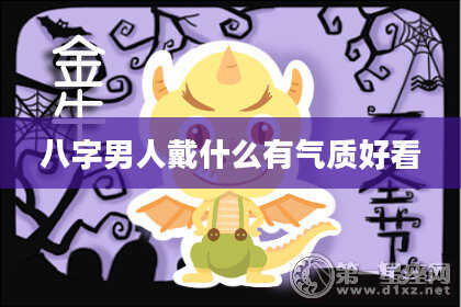 八字男人戴什么有气质好看