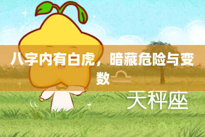 八字内有白虎，暗藏危险与变数
