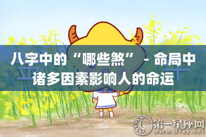 八字中的“哪些煞” - 命局中诸多因素影响人的命运