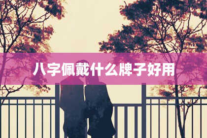 八字佩戴什么牌子好用