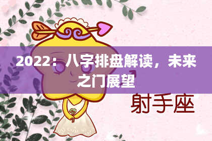 2022：八字排盘解读，未来之门展望