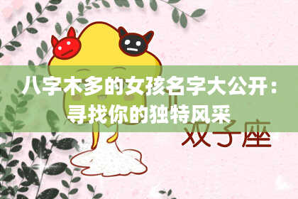 八字木多的女孩名字大公开：寻找你的独特风采