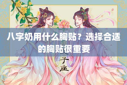 八字奶用什么胸贴？选择合适的胸贴很重要