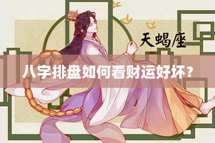八字排盘如何看财运好坏？
