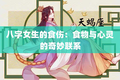 八字女生的食伤：食物与心灵的奇妙联系