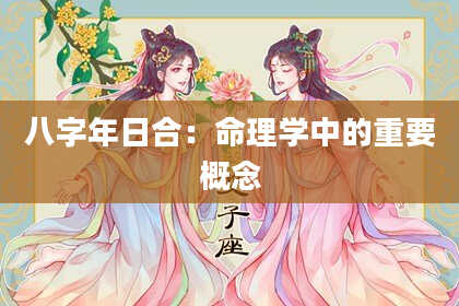八字年日合：命理学中的重要概念