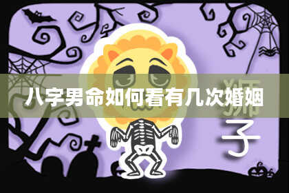 八字男命如何看有几次婚姻