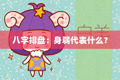 八字排盘：身弱代表什么？