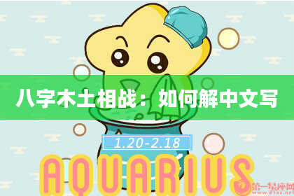 八字木土相战：如何解中文写