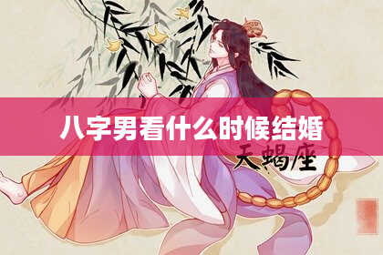 八字男看什么时候结婚