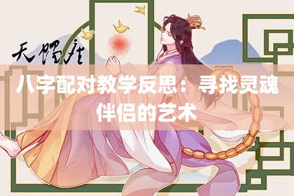 八字配对教学反思：寻找灵魂伴侣的艺术