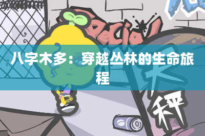 八字木多：穿越丛林的生命旅程