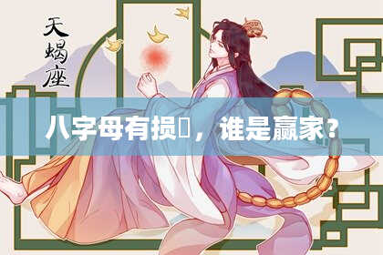 八字母有损尅，谁是赢家？