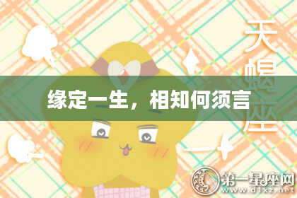 缘定一生，相知何须言