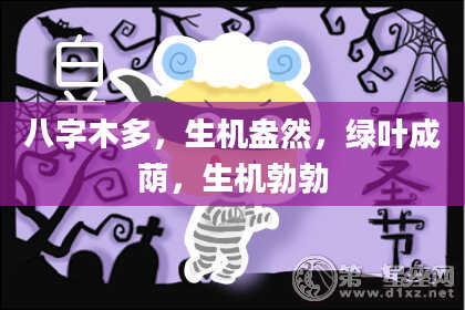 八字木多，生机盎然，绿叶成荫，生机勃勃