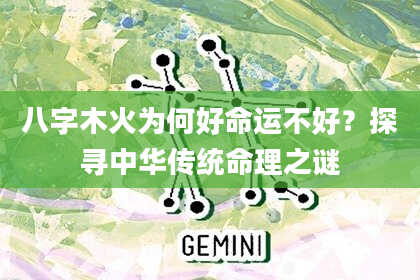 八字木火为何好命运不好？探寻中华传统命理之谜