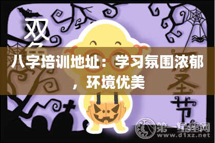 八字培训地址：学习氛围浓郁，环境优美