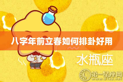 八字年前立春如何排卦好用
