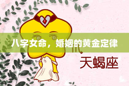八字女命，婚姻的黄金定律