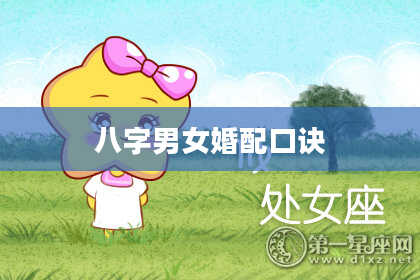 八字男女婚配口诀